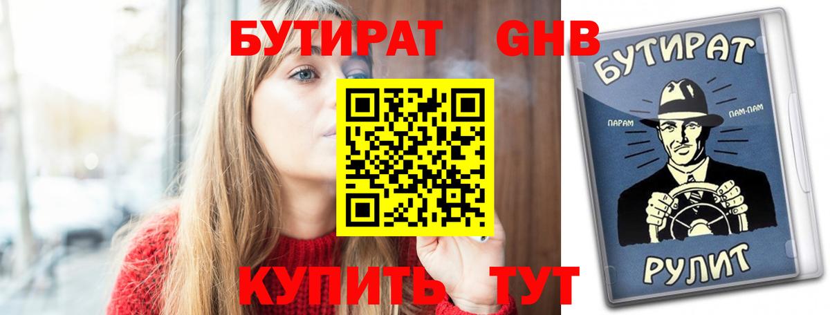 БУТИРАТ 1.4BDO  Сосновый Бор 